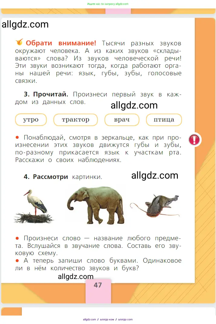 Русский язык, 1 класс Учебник, авторы: Канакина Валентина Павловна, Горецкий Всеслав Гаврилович, издательство Просвещение, Москва, 2023, белого цвета, страница 47