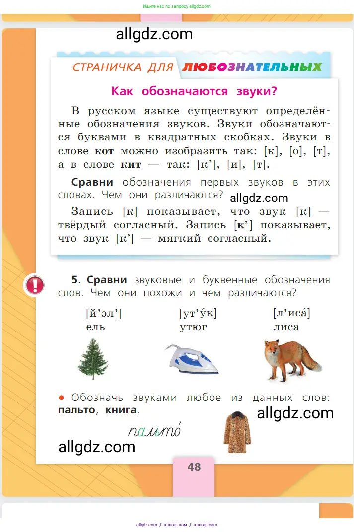 Русский язык, 1 класс Учебник, авторы: Канакина Валентина Павловна, Горецкий Всеслав Гаврилович, издательство Просвещение, Москва, 2023, белого цвета, страница 48