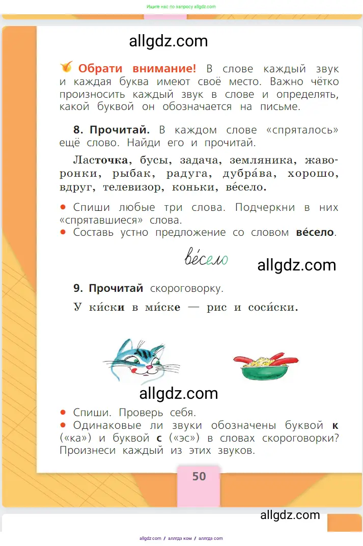 Русский язык, 1 класс Учебник, авторы: Канакина Валентина Павловна, Горецкий Всеслав Гаврилович, издательство Просвещение, Москва, 2023, белого цвета, страница 50