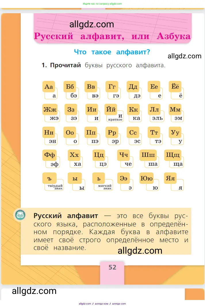 Русский язык, 1 класс Учебник, авторы: Канакина Валентина Павловна, Горецкий Всеслав Гаврилович, издательство Просвещение, Москва, 2023, белого цвета, страница 52