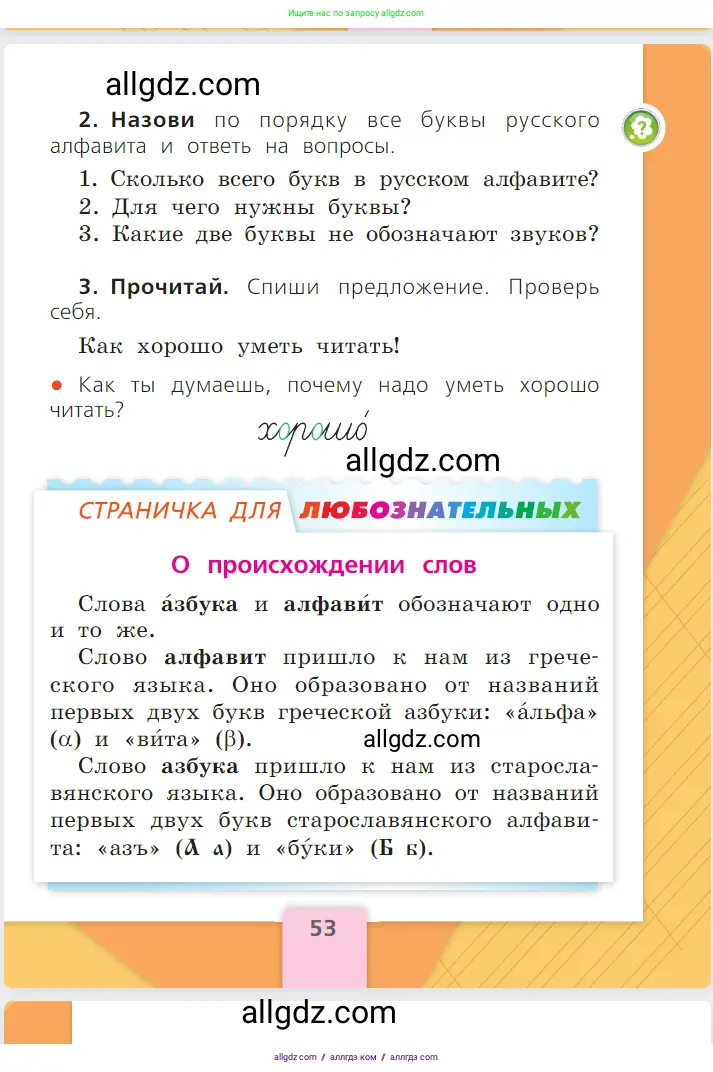 Русский язык, 1 класс Учебник, авторы: Канакина Валентина Павловна, Горецкий Всеслав Гаврилович, издательство Просвещение, Москва, 2023, белого цвета, страница 53