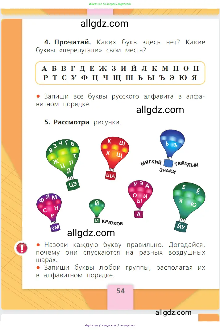 Русский язык, 1 класс Учебник, авторы: Канакина Валентина Павловна, Горецкий Всеслав Гаврилович, издательство Просвещение, Москва, 2023, белого цвета, страница 54