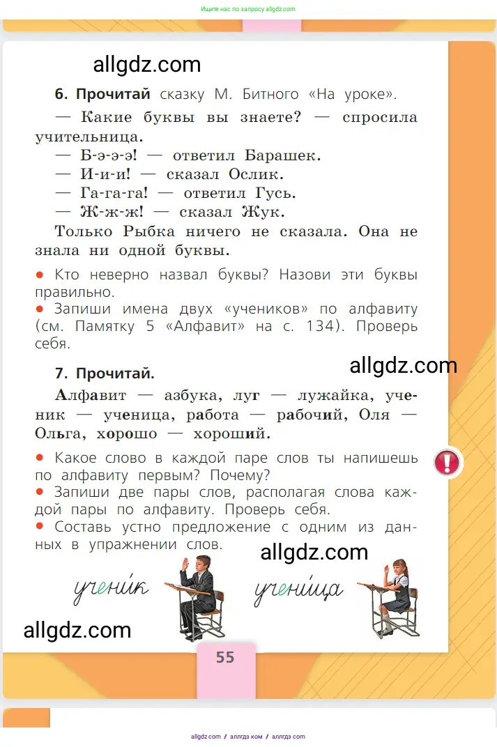 Русский язык, 1 класс Учебник, авторы: Канакина Валентина Павловна, Горецкий Всеслав Гаврилович, издательство Просвещение, Москва, 2023, белого цвета, страница 55