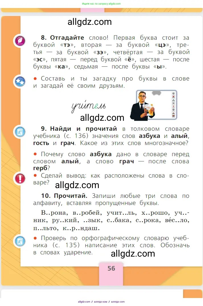 Русский язык, 1 класс Учебник, авторы: Канакина Валентина Павловна, Горецкий Всеслав Гаврилович, издательство Просвещение, Москва, 2023, белого цвета, страница 56