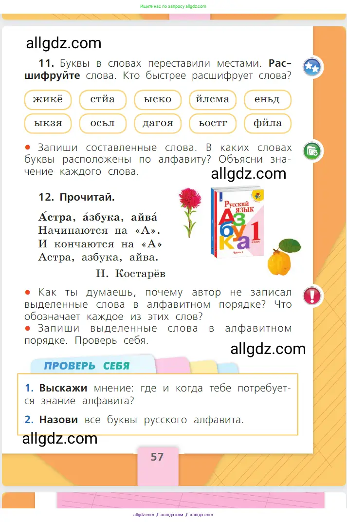 Русский язык, 1 класс Учебник, авторы: Канакина Валентина Павловна, Горецкий Всеслав Гаврилович, издательство Просвещение, Москва, 2023, белого цвета, страница 57