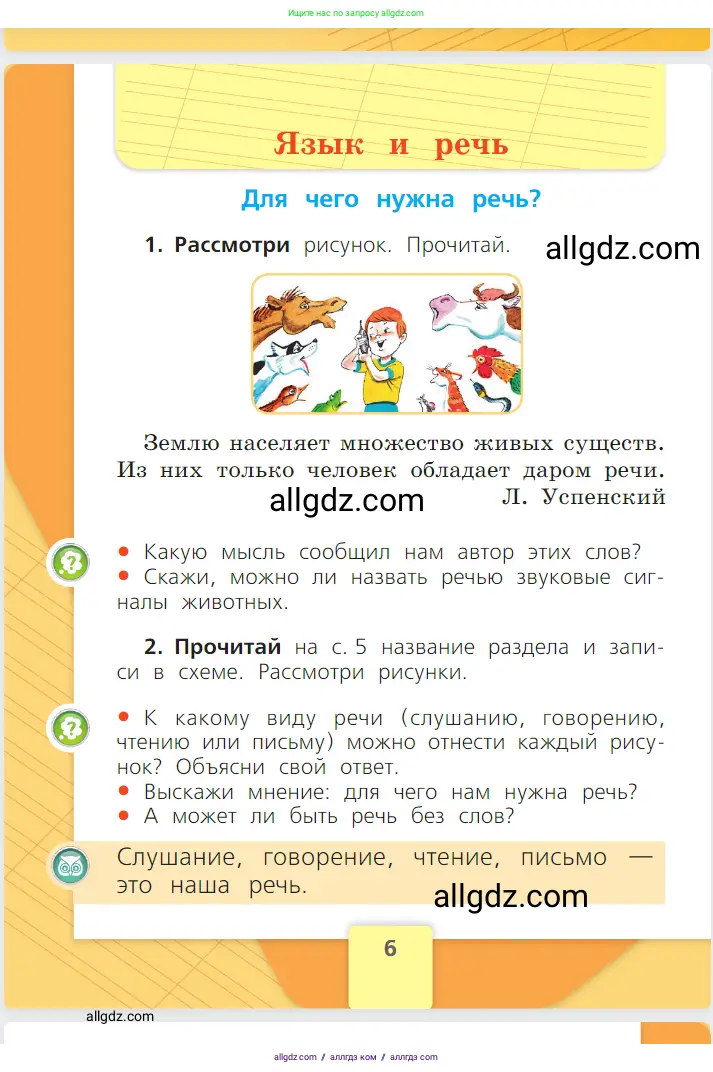 Русский язык, 1 класс Учебник, авторы: Канакина Валентина Павловна, Горецкий Всеслав Гаврилович, издательство Просвещение, Москва, 2023, белого цвета, страница 6