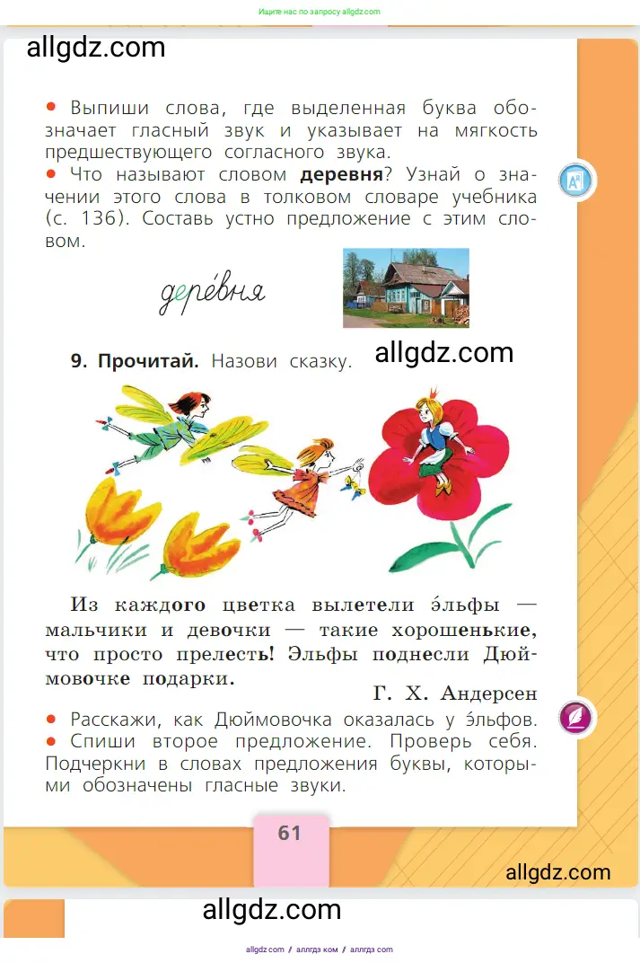 Русский язык, 1 класс Учебник, авторы: Канакина Валентина Павловна, Горецкий Всеслав Гаврилович, издательство Просвещение, Москва, 2023, белого цвета, страница 61