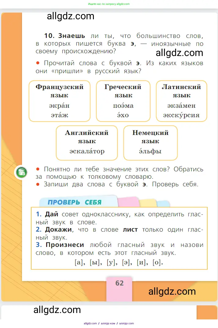 Русский язык, 1 класс Учебник, авторы: Канакина Валентина Павловна, Горецкий Всеслав Гаврилович, издательство Просвещение, Москва, 2023, белого цвета, страница 62