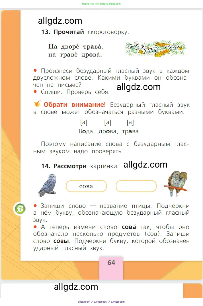 Русский язык, 1 класс Учебник, авторы: Канакина Валентина Павловна, Горецкий Всеслав Гаврилович, издательство Просвещение, Москва, 2023, белого цвета, страница 64
