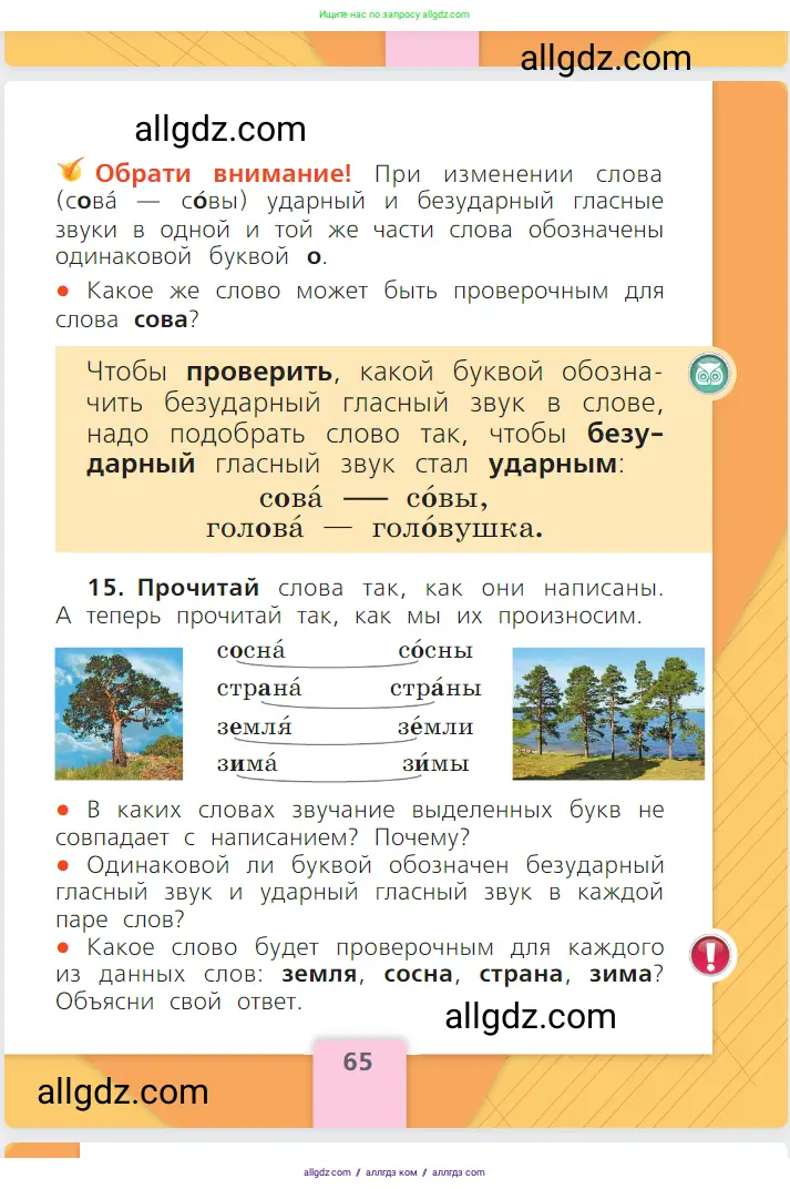 Русский язык, 1 класс Учебник, авторы: Канакина Валентина Павловна, Горецкий Всеслав Гаврилович, издательство Просвещение, Москва, 2023, белого цвета, страница 65