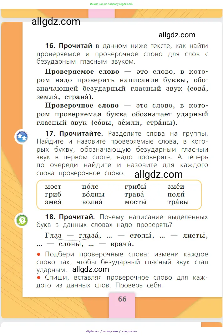 Русский язык, 1 класс Учебник, авторы: Канакина Валентина Павловна, Горецкий Всеслав Гаврилович, издательство Просвещение, Москва, 2023, белого цвета, страница 66