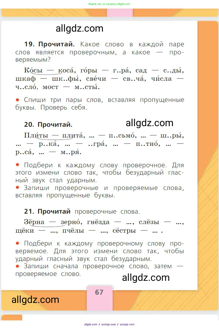 Русский язык, 1 класс Учебник, авторы: Канакина Валентина Павловна, Горецкий Всеслав Гаврилович, издательство Просвещение, Москва, 2023, белого цвета, страница 67