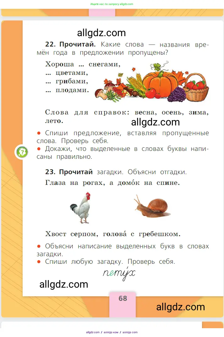Русский язык, 1 класс Учебник, авторы: Канакина Валентина Павловна, Горецкий Всеслав Гаврилович, издательство Просвещение, Москва, 2023, белого цвета, страница 68