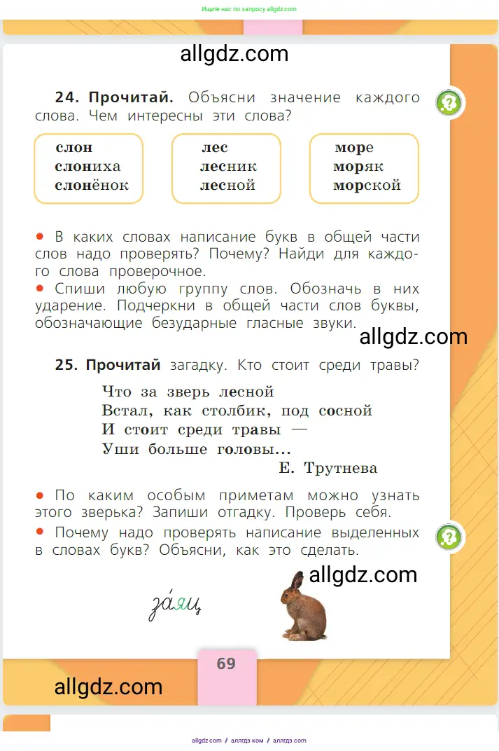 Русский язык, 1 класс Учебник, авторы: Канакина Валентина Павловна, Горецкий Всеслав Гаврилович, издательство Просвещение, Москва, 2023, белого цвета, страница 69