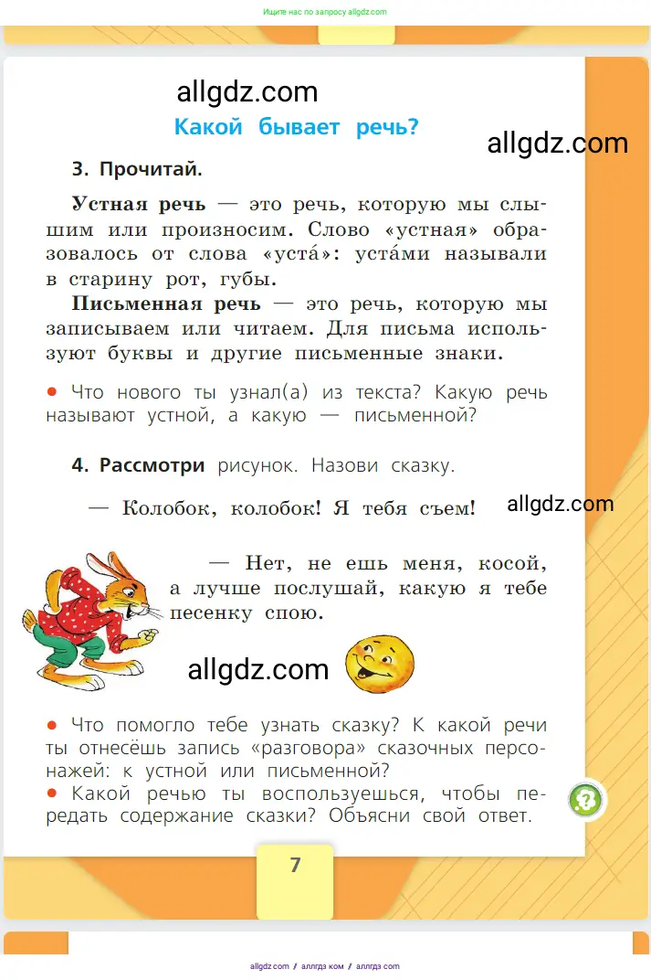 Русский язык, 1 класс Учебник, авторы: Канакина Валентина Павловна, Горецкий Всеслав Гаврилович, издательство Просвещение, Москва, 2023, белого цвета, страница 7
