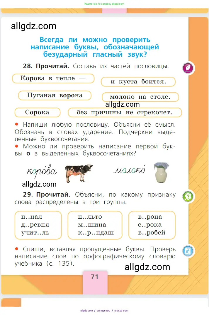 Русский язык, 1 класс Учебник, авторы: Канакина Валентина Павловна, Горецкий Всеслав Гаврилович, издательство Просвещение, Москва, 2023, белого цвета, страница 71