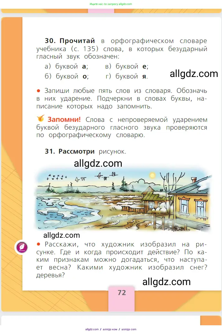 Русский язык, 1 класс Учебник, авторы: Канакина Валентина Павловна, Горецкий Всеслав Гаврилович, издательство Просвещение, Москва, 2023, белого цвета, страница 72