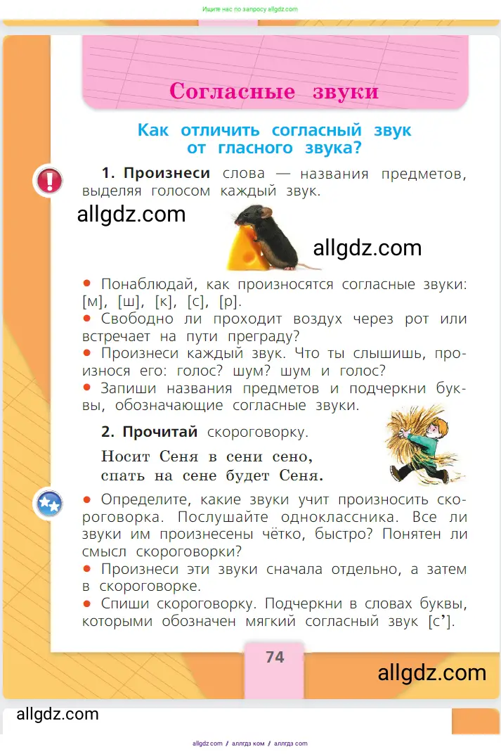 Русский язык, 1 класс Учебник, авторы: Канакина Валентина Павловна, Горецкий Всеслав Гаврилович, издательство Просвещение, Москва, 2023, белого цвета, страница 74