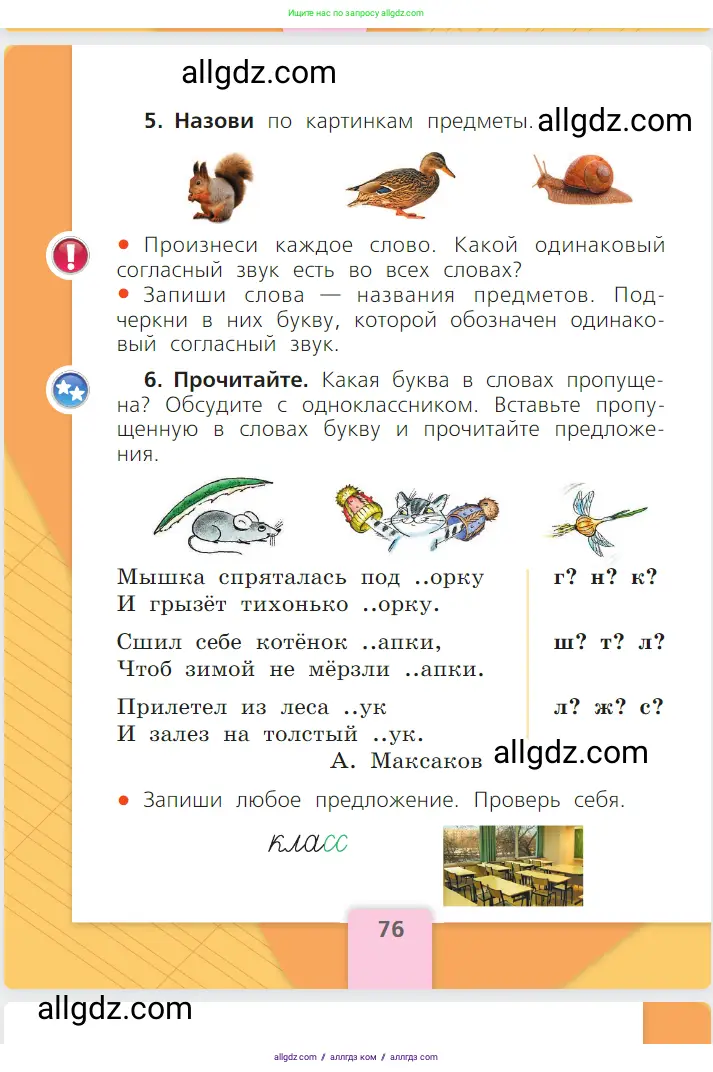 Русский язык, 1 класс Учебник, авторы: Канакина Валентина Павловна, Горецкий Всеслав Гаврилович, издательство Просвещение, Москва, 2023, белого цвета, страница 76