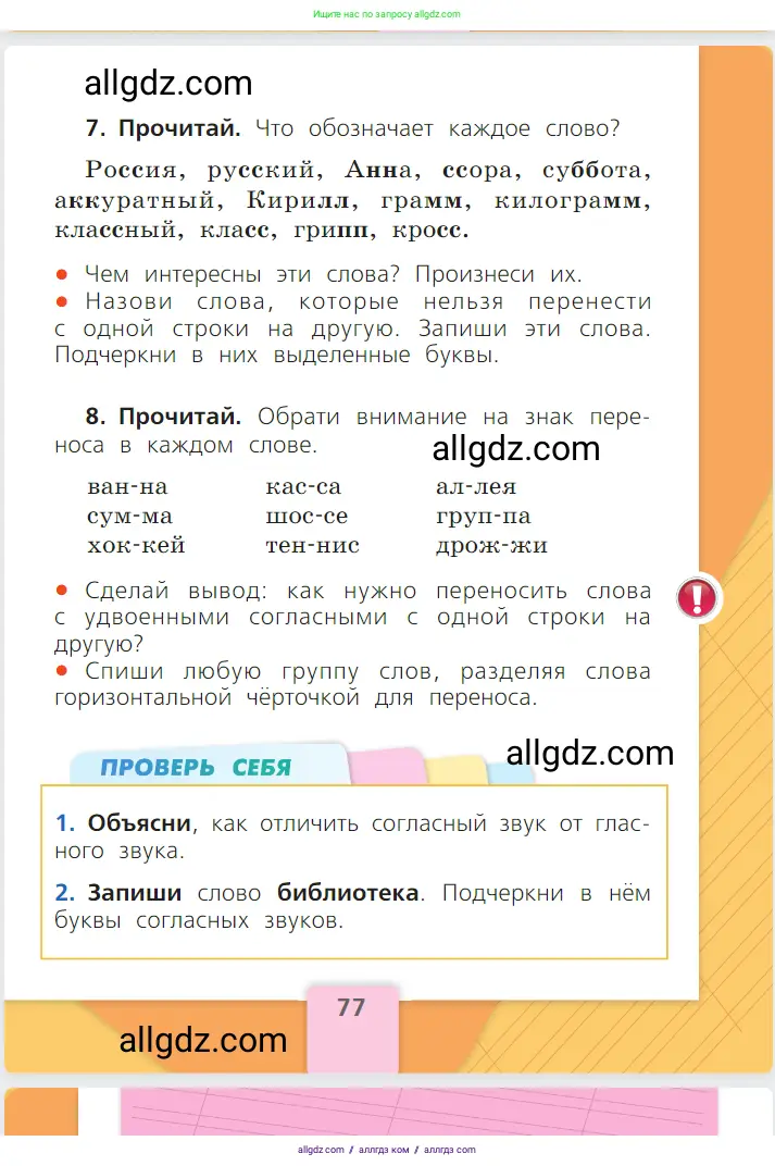 Русский язык, 1 класс Учебник, авторы: Канакина Валентина Павловна, Горецкий Всеслав Гаврилович, издательство Просвещение, Москва, 2023, белого цвета, страница 77