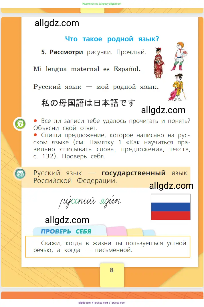 Русский язык, 1 класс Учебник, авторы: Канакина Валентина Павловна, Горецкий Всеслав Гаврилович, издательство Просвещение, Москва, 2023, белого цвета, страница 8