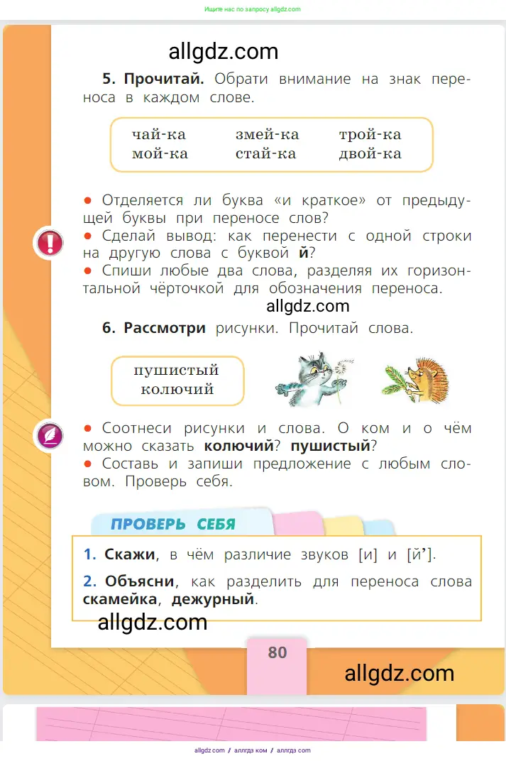 Русский язык, 1 класс Учебник, авторы: Канакина Валентина Павловна, Горецкий Всеслав Гаврилович, издательство Просвещение, Москва, 2023, белого цвета, страница 80