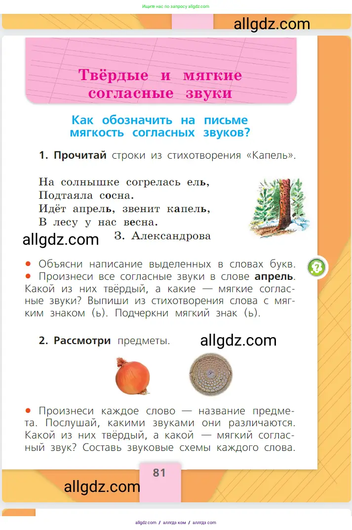 Русский язык, 1 класс Учебник, авторы: Канакина Валентина Павловна, Горецкий Всеслав Гаврилович, издательство Просвещение, Москва, 2023, белого цвета, страница 81