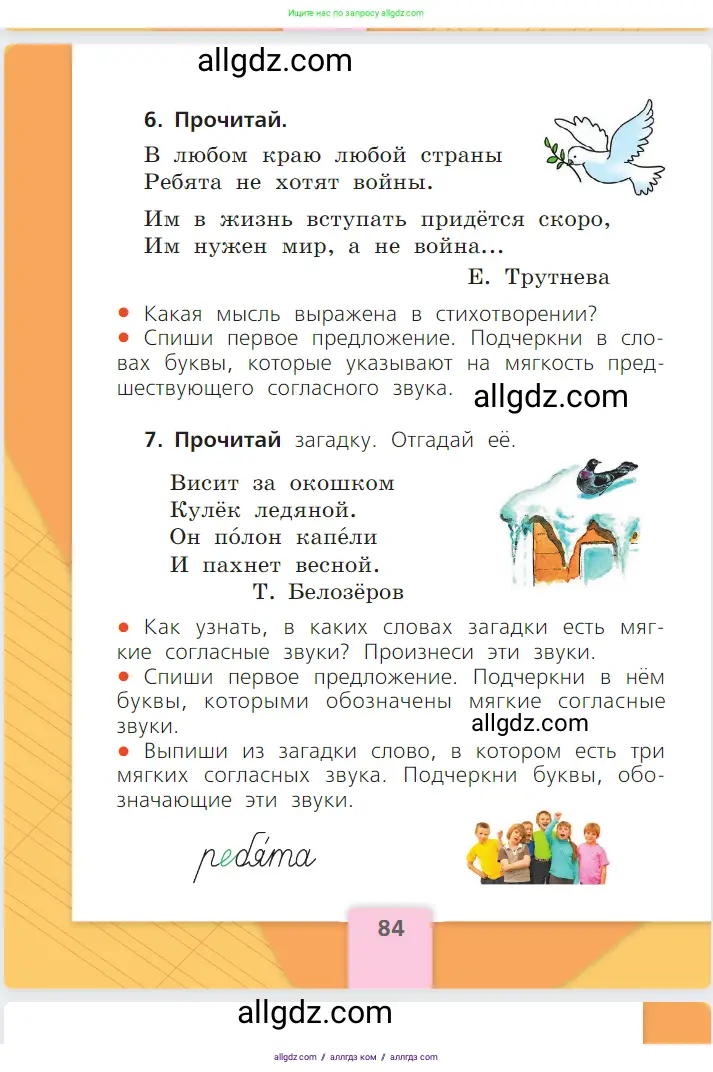 Русский язык, 1 класс Учебник, авторы: Канакина Валентина Павловна, Горецкий Всеслав Гаврилович, издательство Просвещение, Москва, 2023, белого цвета, страница 84