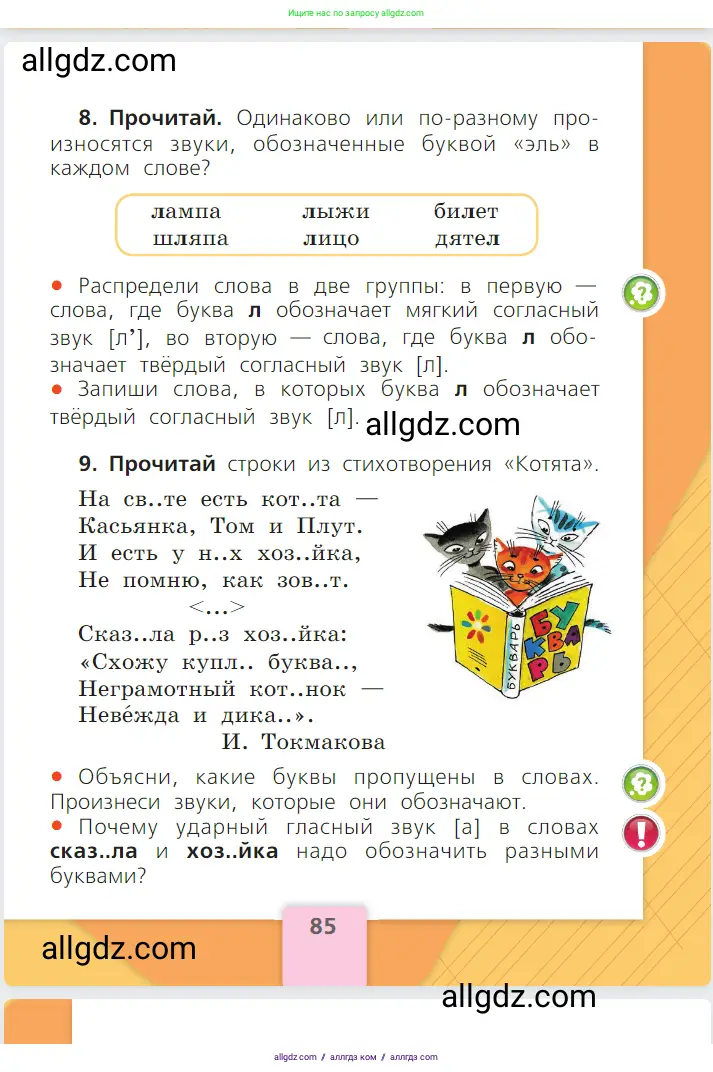 Русский язык, 1 класс Учебник, авторы: Канакина Валентина Павловна, Горецкий Всеслав Гаврилович, издательство Просвещение, Москва, 2023, белого цвета, страница 85