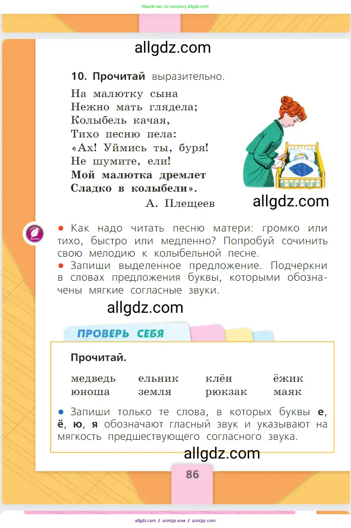 Русский язык, 1 класс Учебник, авторы: Канакина Валентина Павловна, Горецкий Всеслав Гаврилович, издательство Просвещение, Москва, 2023, белого цвета, страница 86