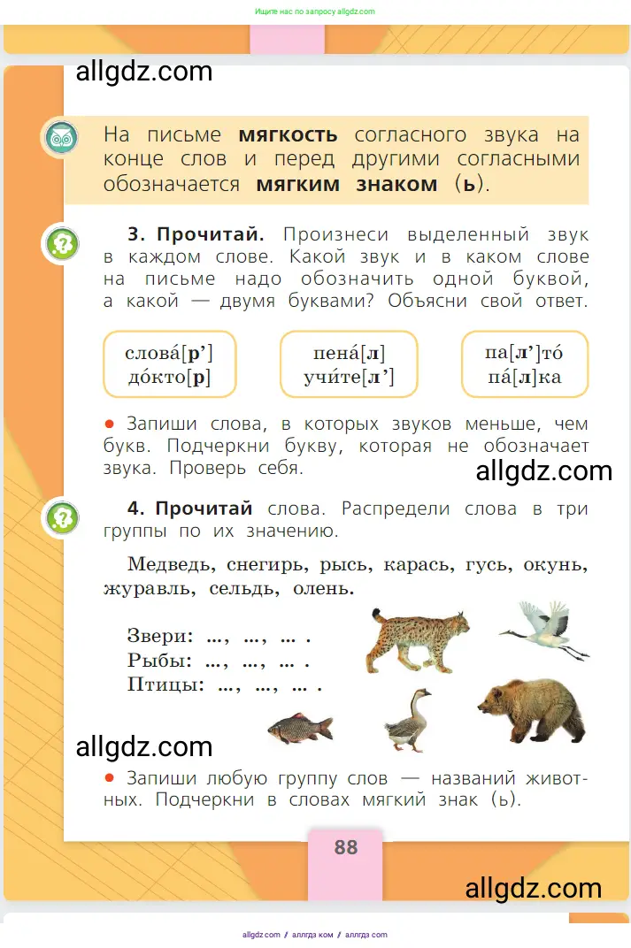 Русский язык, 1 класс Учебник, авторы: Канакина Валентина Павловна, Горецкий Всеслав Гаврилович, издательство Просвещение, Москва, 2023, белого цвета, страница 88