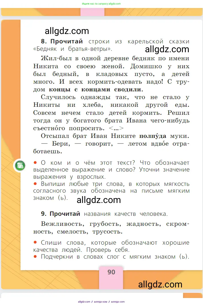 Русский язык, 1 класс Учебник, авторы: Канакина Валентина Павловна, Горецкий Всеслав Гаврилович, издательство Просвещение, Москва, 2023, белого цвета, страница 90