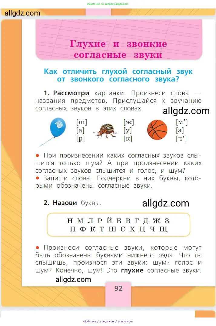 Русский язык, 1 класс Учебник, авторы: Канакина Валентина Павловна, Горецкий Всеслав Гаврилович, издательство Просвещение, Москва, 2023, белого цвета, страница 92