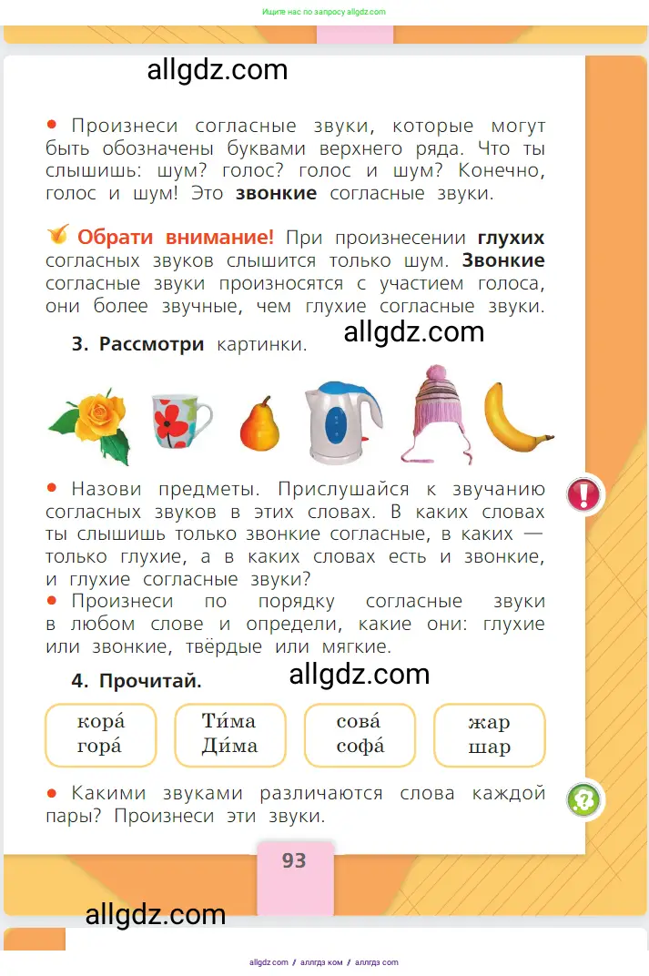 Русский язык, 1 класс Учебник, авторы: Канакина Валентина Павловна, Горецкий Всеслав Гаврилович, издательство Просвещение, Москва, 2023, белого цвета, страница 93