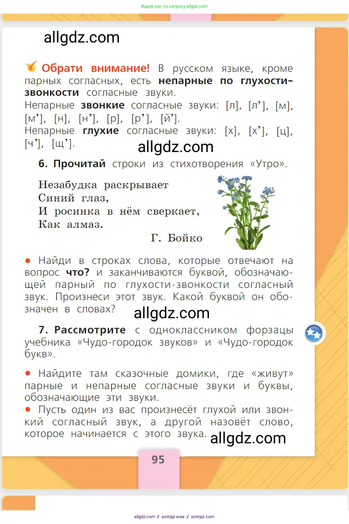 Русский язык, 1 класс Учебник, авторы: Канакина Валентина Павловна, Горецкий Всеслав Гаврилович, издательство Просвещение, Москва, 2023, белого цвета, страница 95