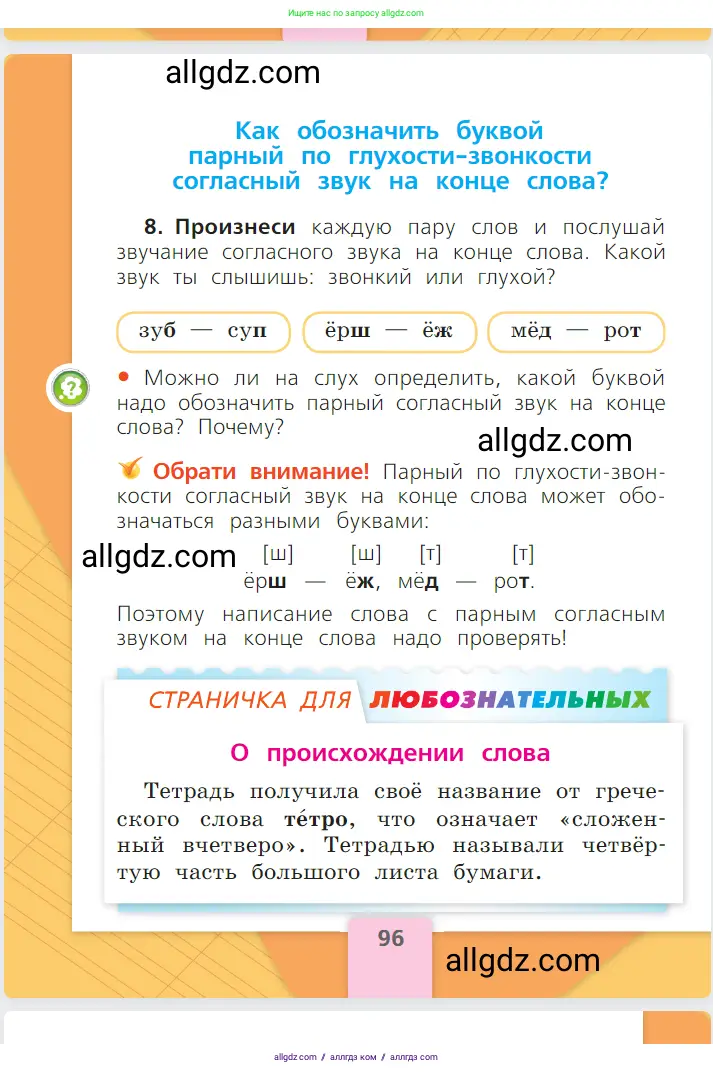 Русский язык, 1 класс Учебник, авторы: Канакина Валентина Павловна, Горецкий Всеслав Гаврилович, издательство Просвещение, Москва, 2023, белого цвета, страница 96