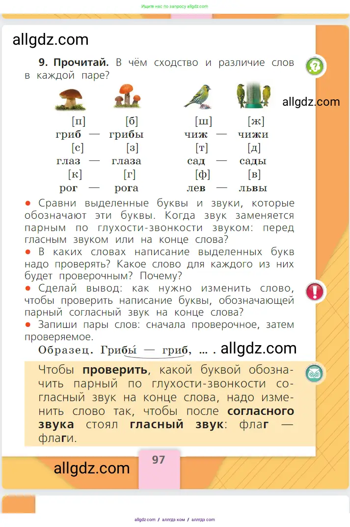 Русский язык, 1 класс Учебник, авторы: Канакина Валентина Павловна, Горецкий Всеслав Гаврилович, издательство Просвещение, Москва, 2023, белого цвета, страница 97