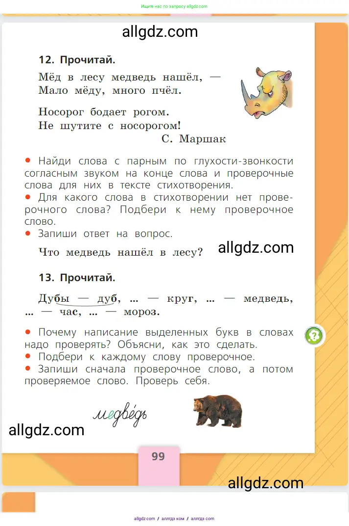 Русский язык, 1 класс Учебник, авторы: Канакина Валентина Павловна, Горецкий Всеслав Гаврилович, издательство Просвещение, Москва, 2023, белого цвета, страница 99