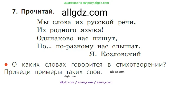 Русский язык, 1 класс Учебник, авторы: Канакина Валентина Павловна, Горецкий Всеслав Гаврилович, издательство Просвещение, Москва, 2023, белого цвета, страница 42, номер 7, Условие