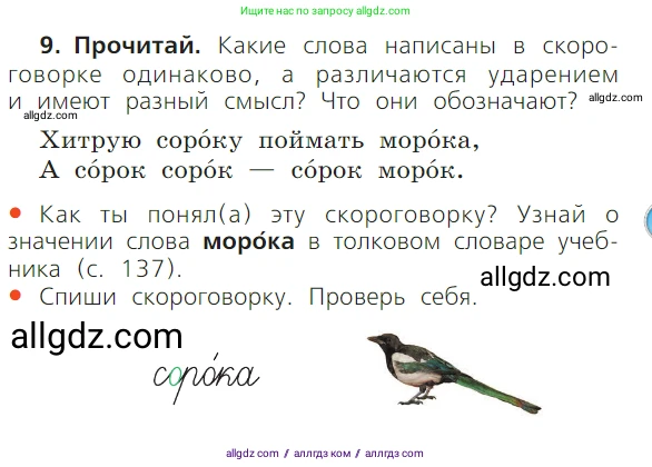 Русский язык, 1 класс Учебник, авторы: Канакина Валентина Павловна, Горецкий Всеслав Гаврилович, издательство Просвещение, Москва, 2023, белого цвета, страница 43, номер 9, Условие