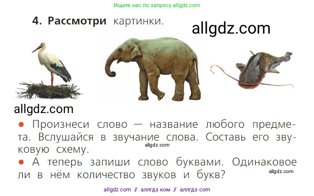 Русский язык, 1 класс Учебник, авторы: Канакина Валентина Павловна, Горецкий Всеслав Гаврилович, издательство Просвещение, Москва, 2023, белого цвета, страница 47, номер 4, Условие