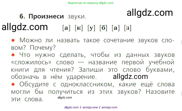Русский язык, 1 класс Учебник, авторы: Канакина Валентина Павловна, Горецкий Всеслав Гаврилович, издательство Просвещение, Москва, 2023, белого цвета, страница 49, номер 6, Условие
