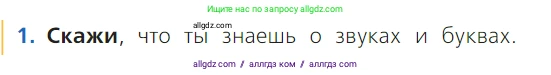 Русский язык, 1 класс Учебник, авторы: Канакина Валентина Павловна, Горецкий Всеслав Гаврилович, издательство Просвещение, Москва, 2023, белого цвета, страница 51, номер 1, Условие