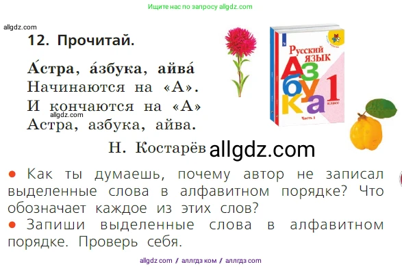 Русский язык, 1 класс Учебник, авторы: Канакина Валентина Павловна, Горецкий Всеслав Гаврилович, издательство Просвещение, Москва, 2023, белого цвета, страница 57, номер 12, Условие