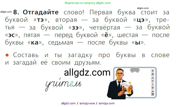 Русский язык, 1 класс Учебник, авторы: Канакина Валентина Павловна, Горецкий Всеслав Гаврилович, издательство Просвещение, Москва, 2023, белого цвета, страница 56, номер 8, Условие