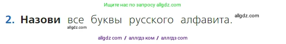 Русский язык, 1 класс Учебник, авторы: Канакина Валентина Павловна, Горецкий Всеслав Гаврилович, издательство Просвещение, Москва, 2023, белого цвета, страница 57, номер 2, Условие