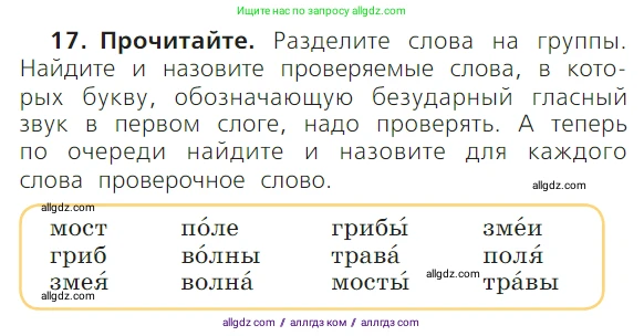 Русский язык, 1 класс Учебник, авторы: Канакина Валентина Павловна, Горецкий Всеслав Гаврилович, издательство Просвещение, Москва, 2023, белого цвета, страница 66, номер 17, Условие