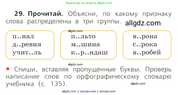 Русский язык, 1 класс Учебник, авторы: Канакина Валентина Павловна, Горецкий Всеслав Гаврилович, издательство Просвещение, Москва, 2023, белого цвета, страница 71, номер 29, Условие