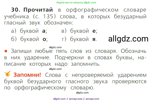 Русский язык, 1 класс Учебник, авторы: Канакина Валентина Павловна, Горецкий Всеслав Гаврилович, издательство Просвещение, Москва, 2023, белого цвета, страница 72, номер 30, Условие