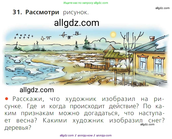Русский язык, 1 класс Учебник, авторы: Канакина Валентина Павловна, Горецкий Всеслав Гаврилович, издательство Просвещение, Москва, 2023, белого цвета, страница 72, номер 31, Условие